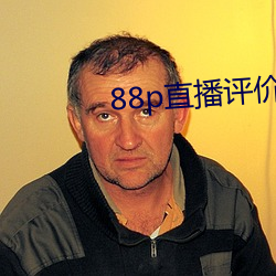 88p直播評價