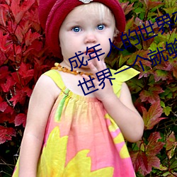 成年人的世界有多艰辛(辛) 成(成)年的人的世界(界)一个(個)就够(夠)了