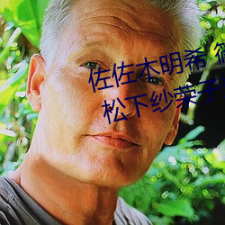 佐佐木明希 篠田優 三浦步美 julia 松下紗榮子這幾個熟女