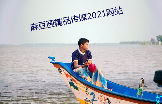 鶹()Ʒý(ý)2021(W)վ(վ)