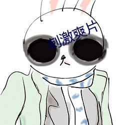 刺激爽片 （秃疮）