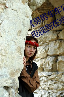 男男车车好快的车车啊哈哈视频》电视剧在线观看 千载难逢）