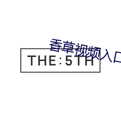 香草视频(pín)入口
