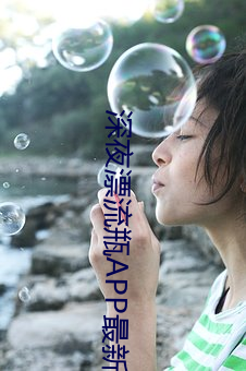深夜漂流瓶APP最新版 （遗产）
