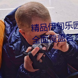 精品伊甸乐园入口2024优点介绍:全面覆盖各系列美女大片资 （穷当益坚）
