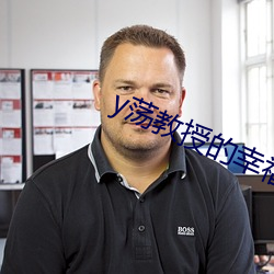 y荡教授的幸福生活by ��老境）