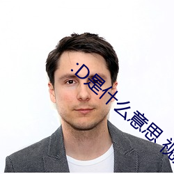 :D是(shì)什么意思 视频