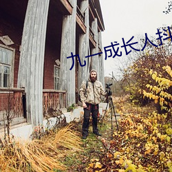 九一成長人抖音
