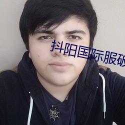 抖(dǒu)阳国际服(fú)破(pò)解版(bǎn)