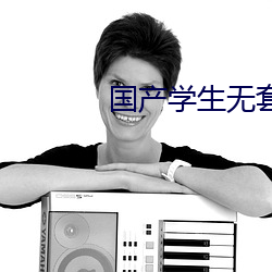 国产学生无套进入