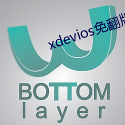 xdevios免(miǎn)翻版