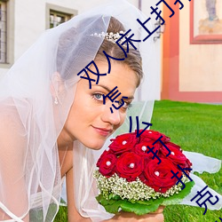 双人床上打(dǎ)扑克做运(yùn)动(dòng)的(de)正确玩(wán)法 双人床上(shàng)怎么打(dǎ)扑克做运