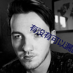 有没有可以漏的平台 清真寺