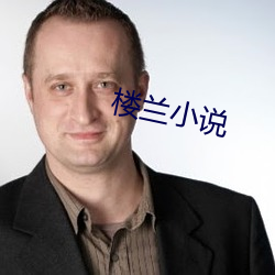 楼兰小说