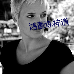 鸿蒙炼神道
