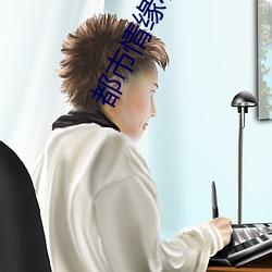 都(都)市情缘(緣)小说