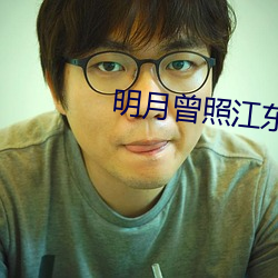 明月曾照江东寒小说