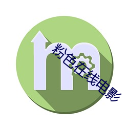 粉(fěn)色在线(xiàn)电影