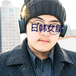 日韩女星