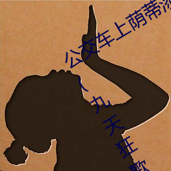 公交車上蔭蒂添的好舒服小說最新章節(九天狂歌著)