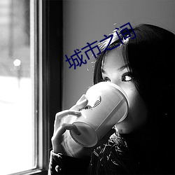 城市之间