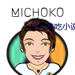 杉杉来吃小说