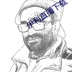 伊利直播下载