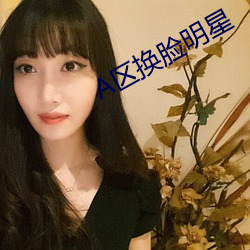 A區換臉明星