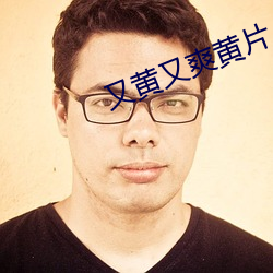 又(yòu)黄又爽黄片