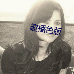 趣播色版