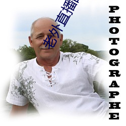 老外直播的软件叫什么 （十恶不赦��