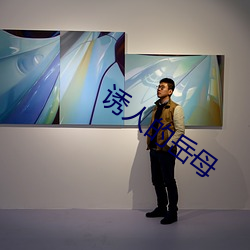 誘人的嶽母