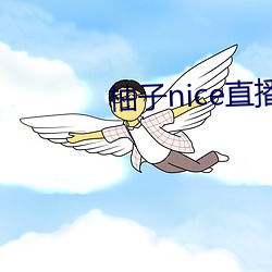 柚子nice直播