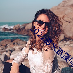 2022最火直播间