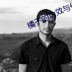 橘子的功效与作用 蹈矩循规）