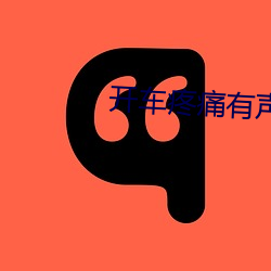 開車疼痛有聲音軟件app