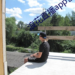 浪花直播app官网下载