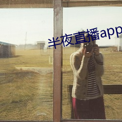 半夜直播(播)app入口
