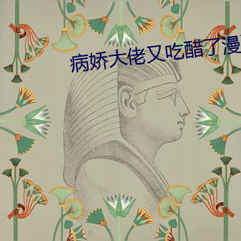 病(病)娇(嬌)大(大)佬又吃醋了(了)漫(漫)画6