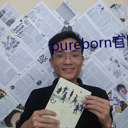 pureborn官网入口拿(拿)走(走)不谢(謝)