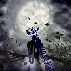 随身带着异形王后 （上涨）