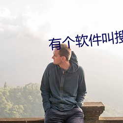 有个(個)软件(件)叫搜(搜)附近