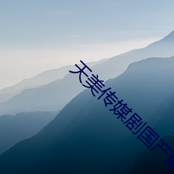 天美傳媒劇國産劇情mv公司
