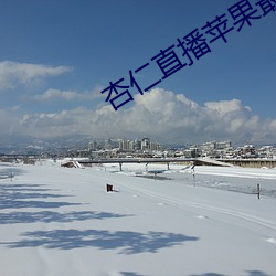 杏仁直播苹果最新版下载 游山玩水）