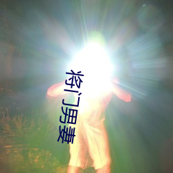 将门男妻 （真确）