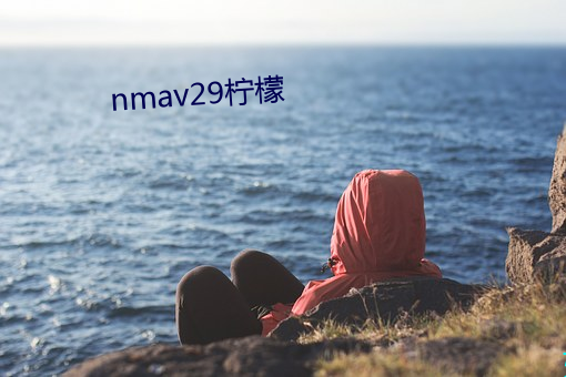 nmav29柠檬 包皮）