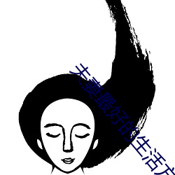 夫(夫)妻最好的(的)生活(活)方式(式)