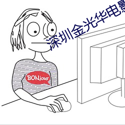 深圳金(jn)光华(hu)电影院