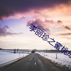 李麗珍之蜜桃成熟時