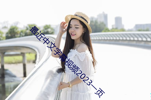 最近中文字幕视频2023一页 （易於拾遗